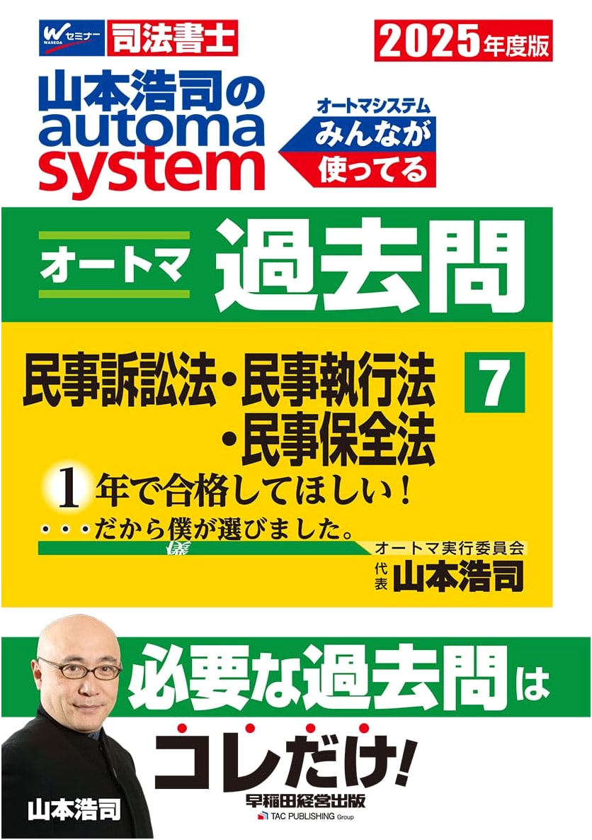 Hoji Yamamoto's automa system Past Questions Vol. 7: Civil Procedure, Execution & Preservation Laws (2025 Edition)