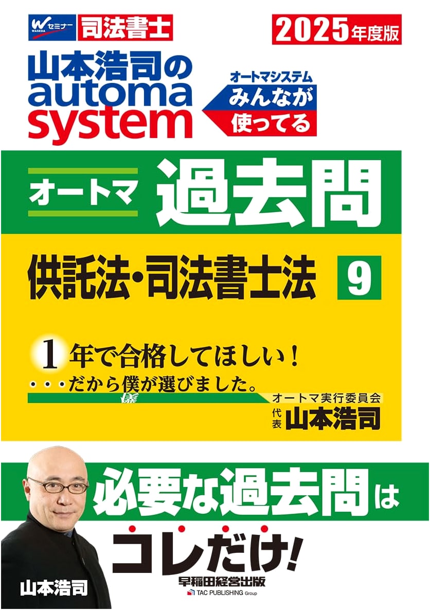 Judicial Scrivener Koji Yamamoto's Automa System Past Questions Vol 9: Deposit & Scrivener Law 2025