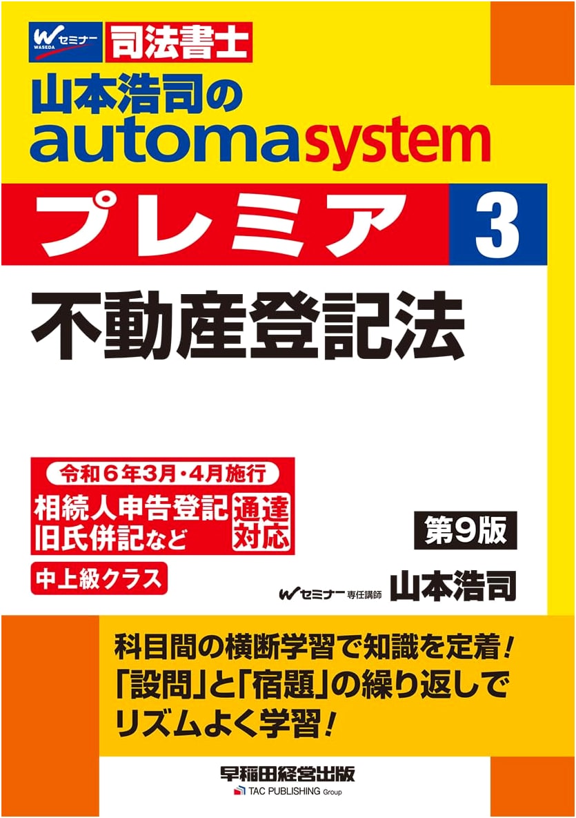 Yamamoto Koji's Auto System Premier Vol. 3: Real Estate Registration Law, 9th Ed.