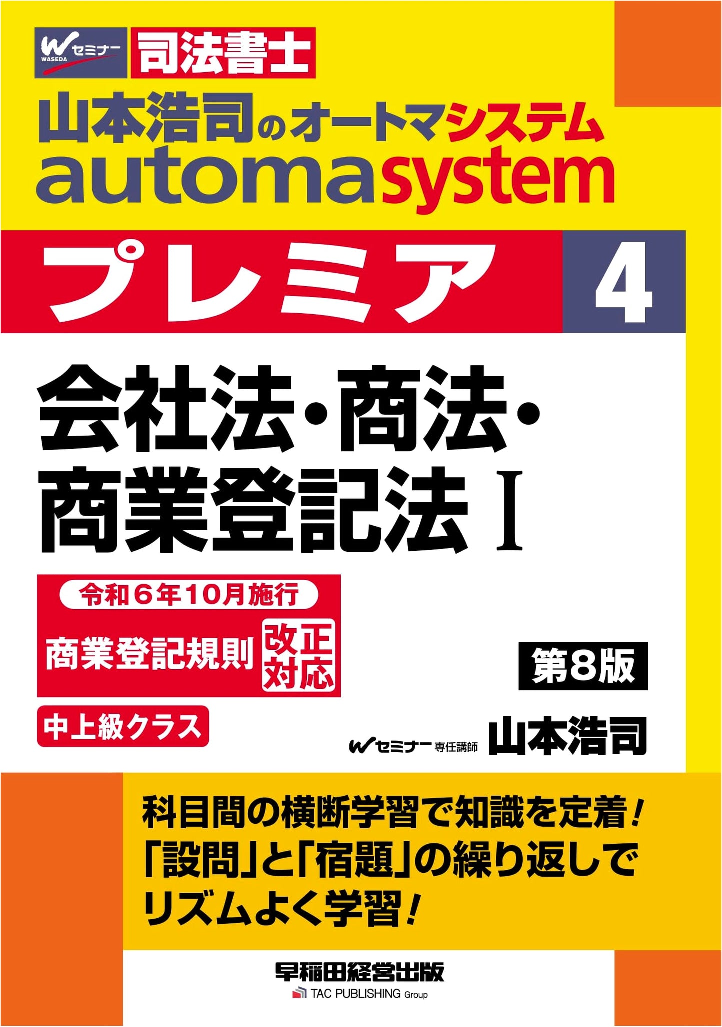 Yamamoto Koji's Automa System Premier Vol 4: Corporate/Commercial Law & Registration (1)