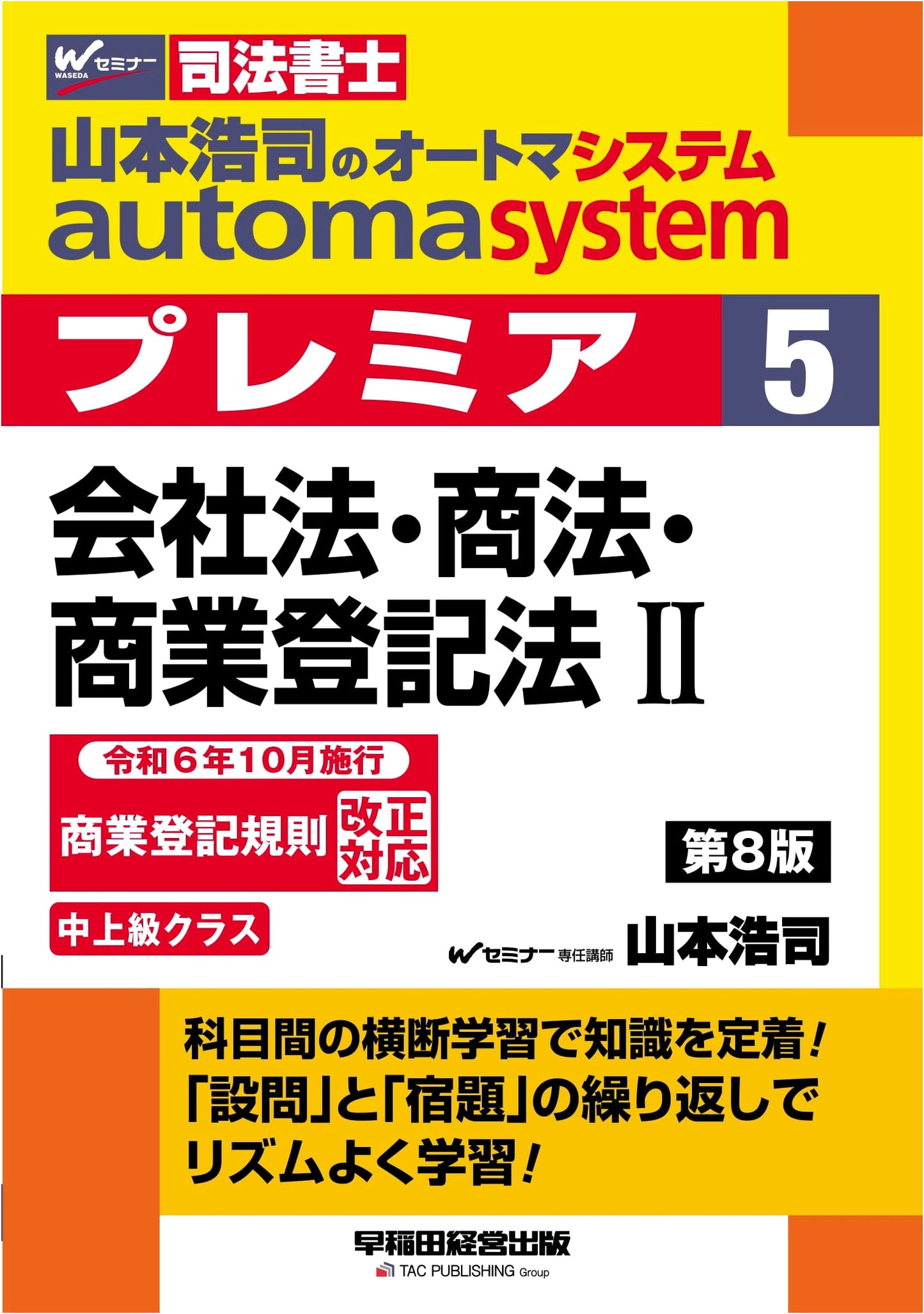 Yamamoto Hiroshi's Auto System Premier 5: Corp/Comm/Reg Law (2) 8th Ed. (Scrivener Exam)