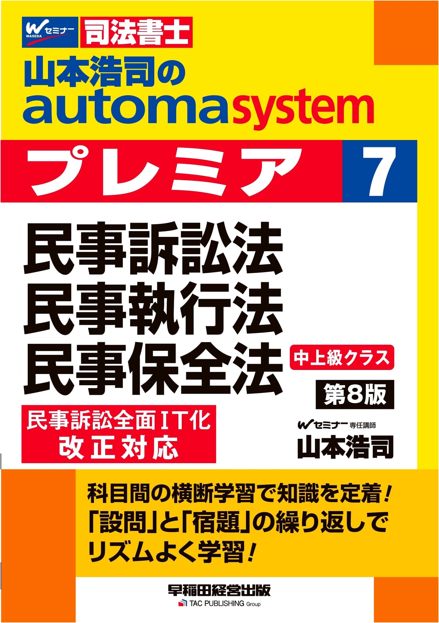 Koji Yamamoto's Automa System Premier 7: Civil Procedure & Related Laws, 8th Ed.