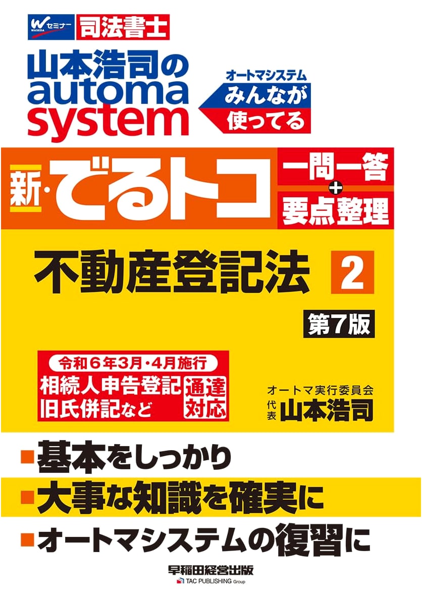 Hiroshi Yamamoto's Automa System: New Deru Toko Q&A (2) Real Estate Registration Law, 7th Ed.