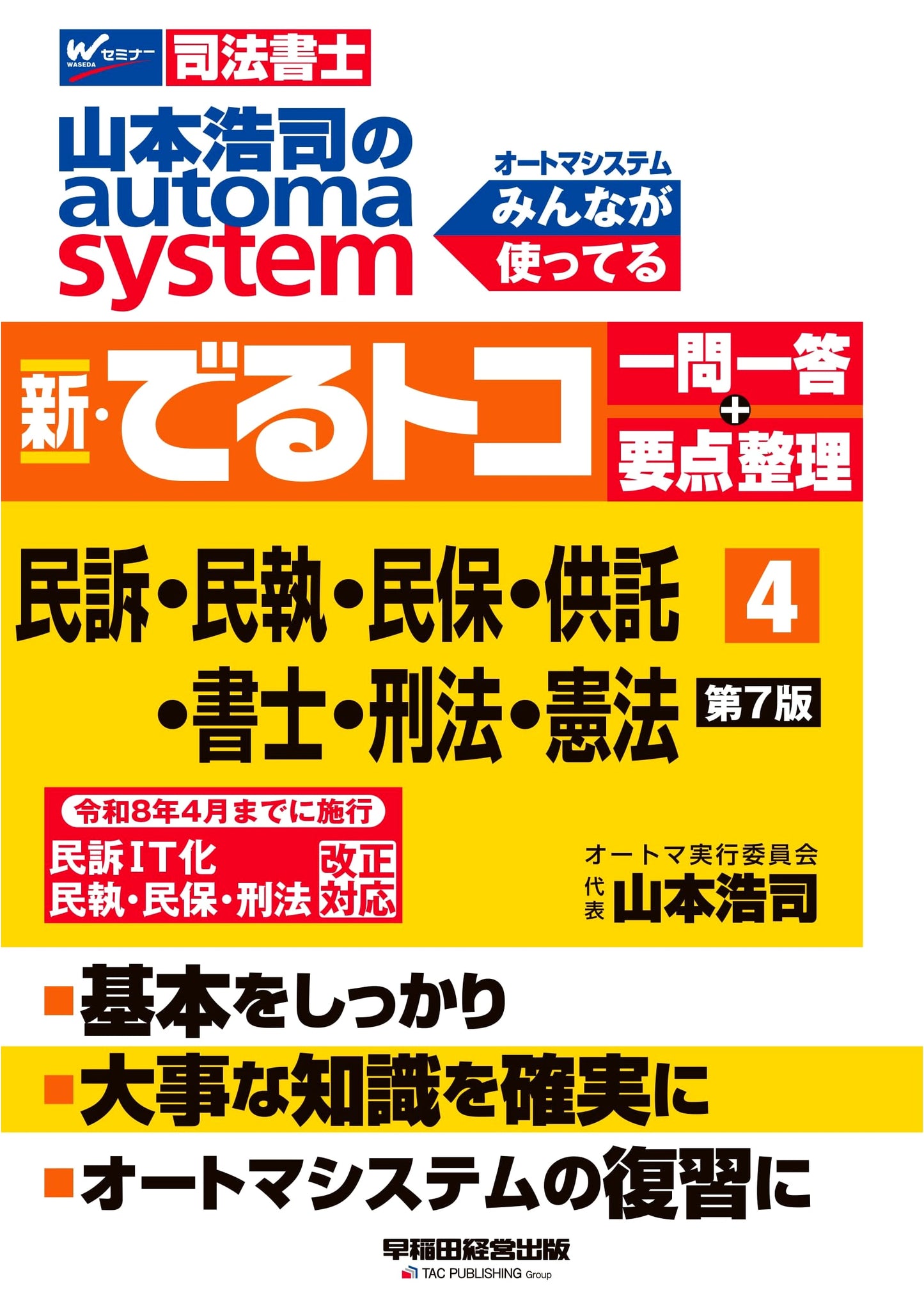 Hiroshi Yamamoto's Automatic System: New Judicial Scrivener Exam Q&A Vol. 4 (7th Ed.)