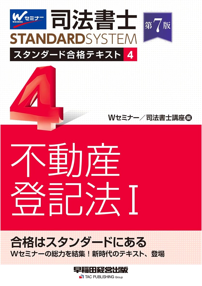 Judicial Scrivener Standard Pass Textbook Vol. 4: Real Estate Registration Law I, 7th Ed.