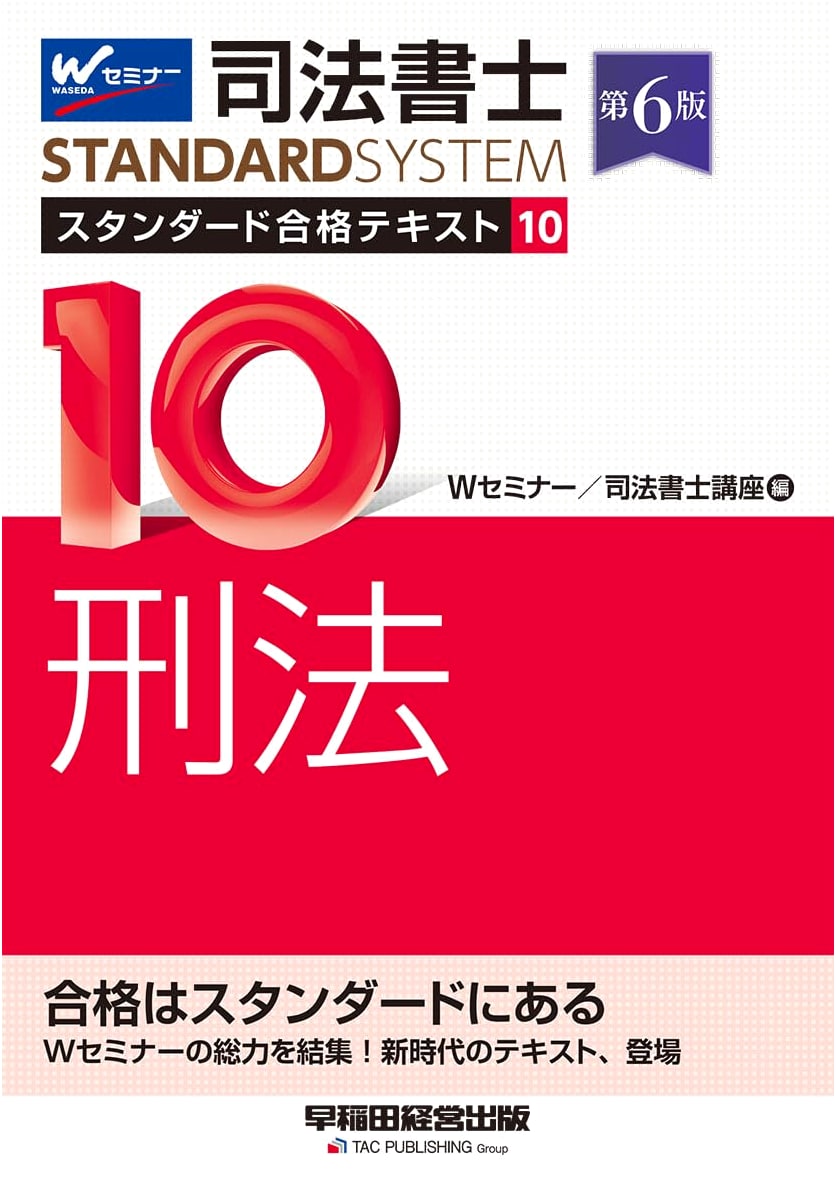 Judicial Scrivener Standard Pass Text 10: Criminal Law 6th Ed. (Waseda Management Publishing)