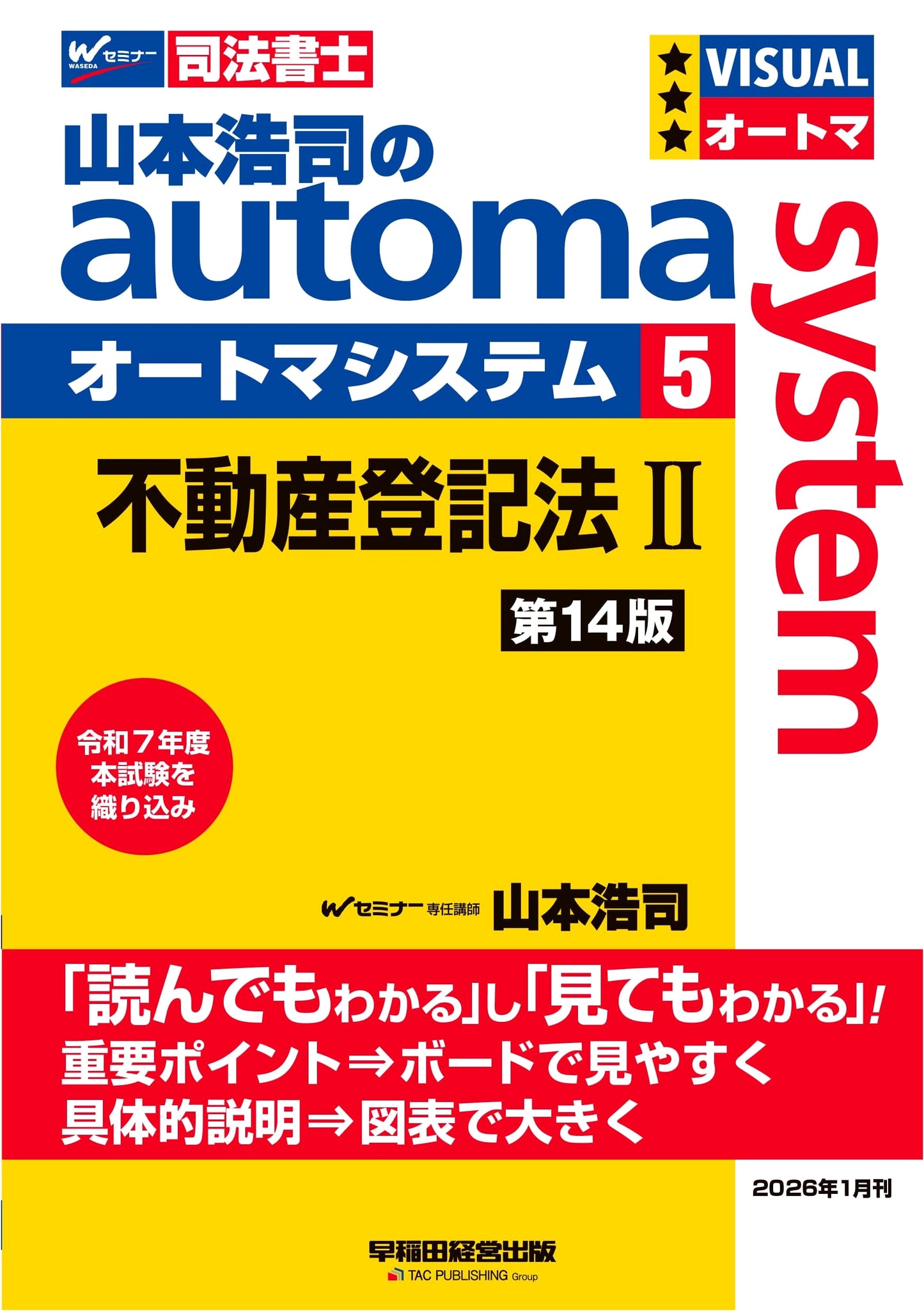 Yamamoto Hiroshi's Automa System 5: Real Estate Registration Law II (14th Ed.) - Judicial Scrivener Exam Prep