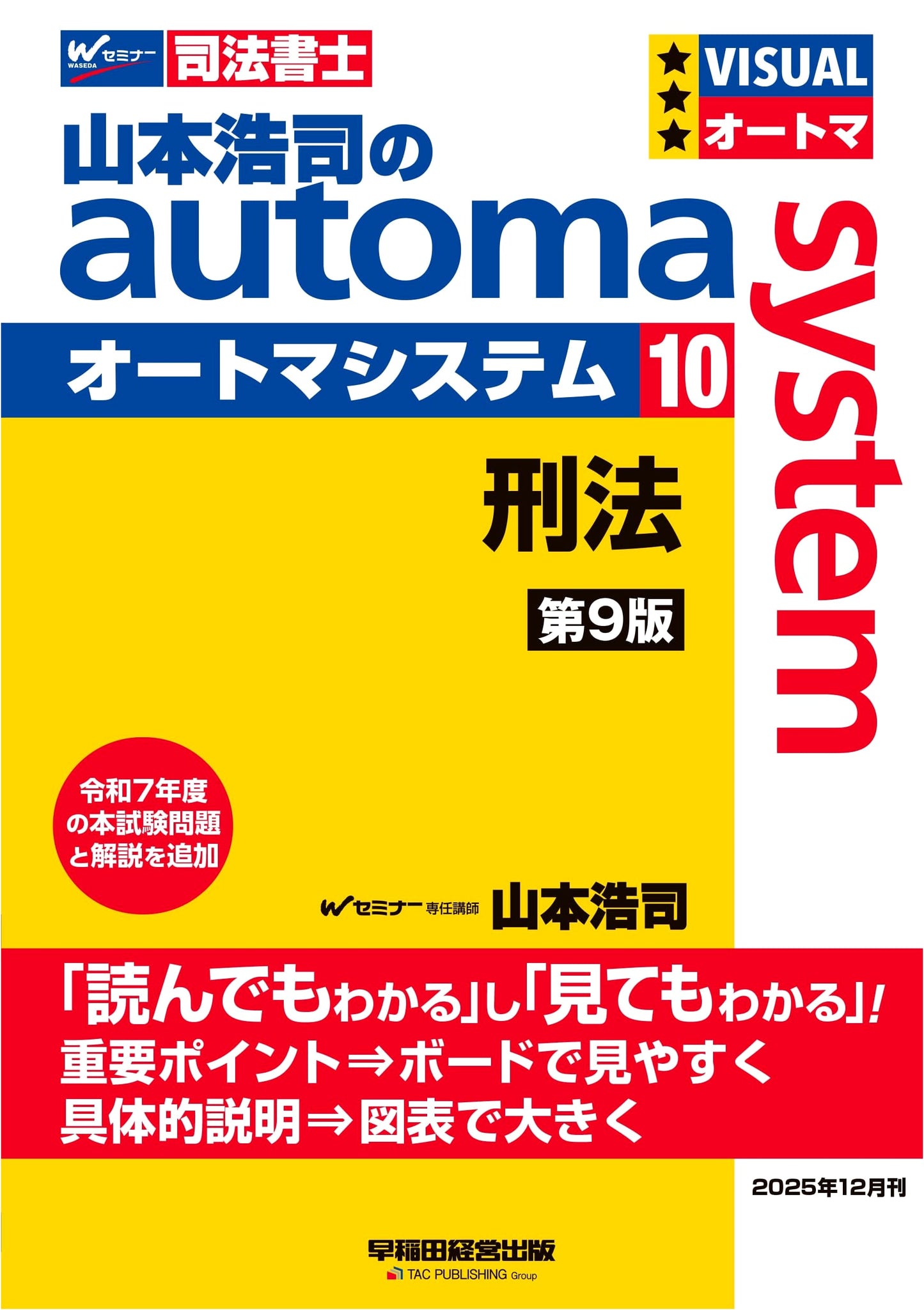 Yamamoto Koji's Automa System 10: Criminal Law, 9th Edition for Judicial Scrivener Exam