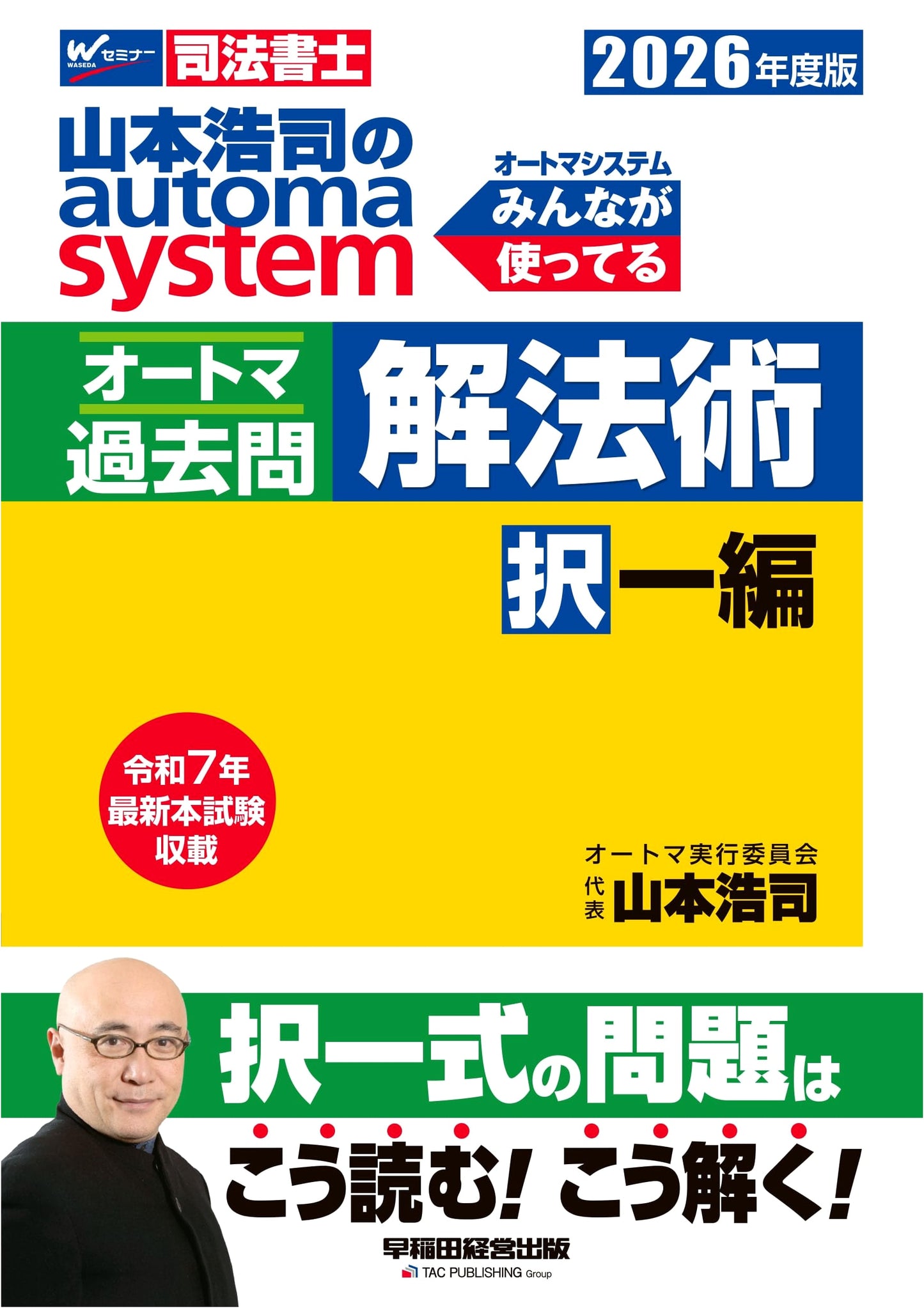 2026 Yamamoto Hoji's Automatic System: Judicial Scrivener Exam Past Questions - MCQ