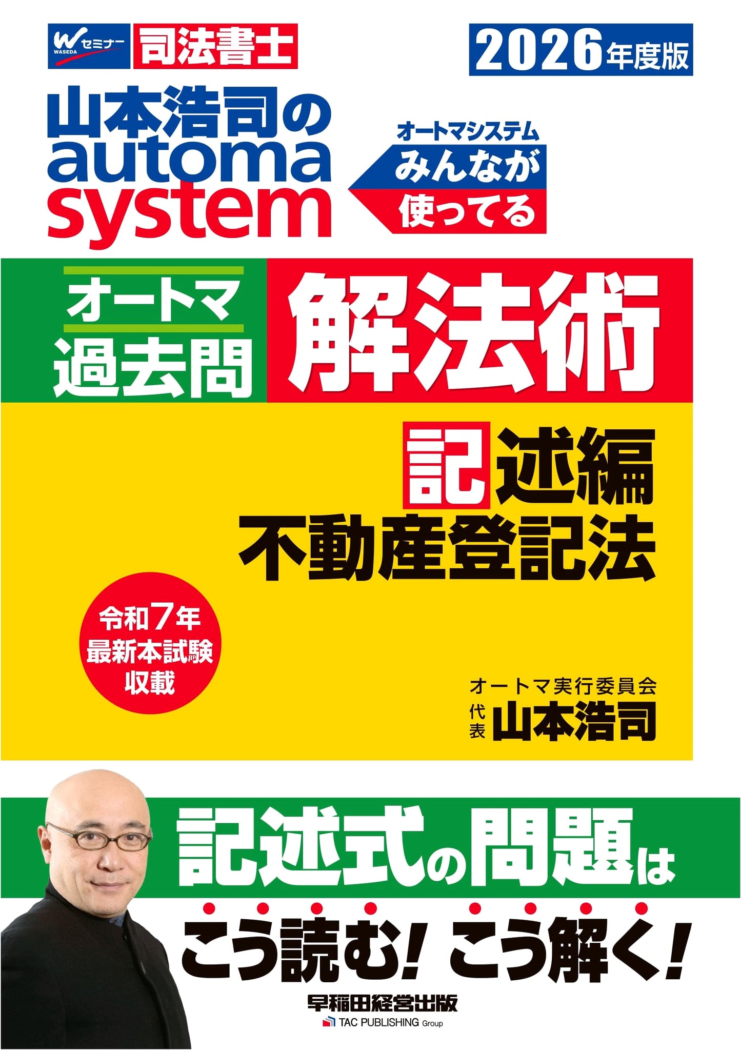 Yamamoto Koji's Auto System: Judicial Scrivener Exam - Real Estate Law Past Problems (2026)