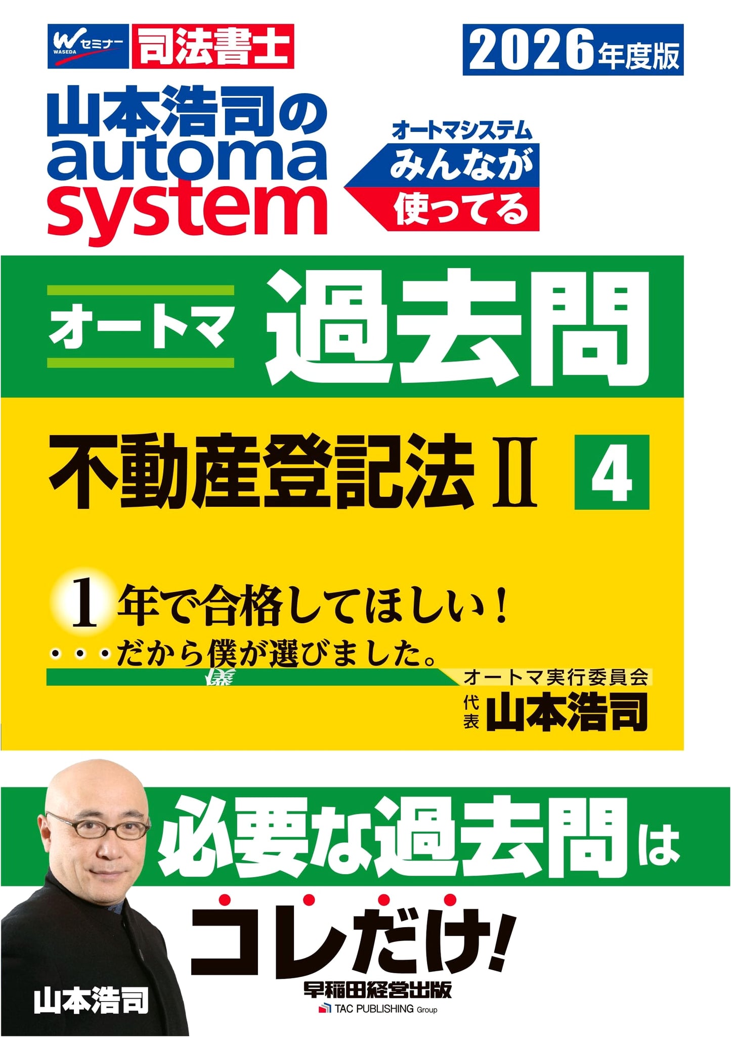 Yamamoto Hiroshi's Auto System: Judicial Scrivener Exam Past Questions 4 - Real Estate Law II (2026)