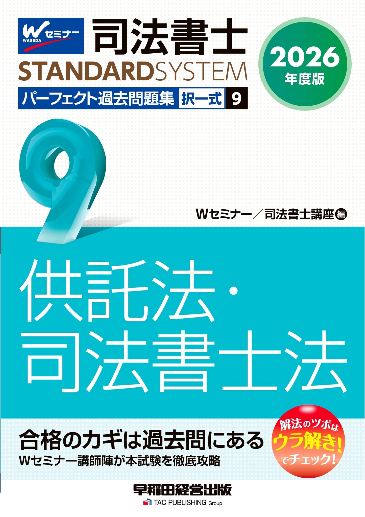 2026 Edition Judicial Scrivener Perfect Past Questions Vol. 9: Deposit & Scrivener Law