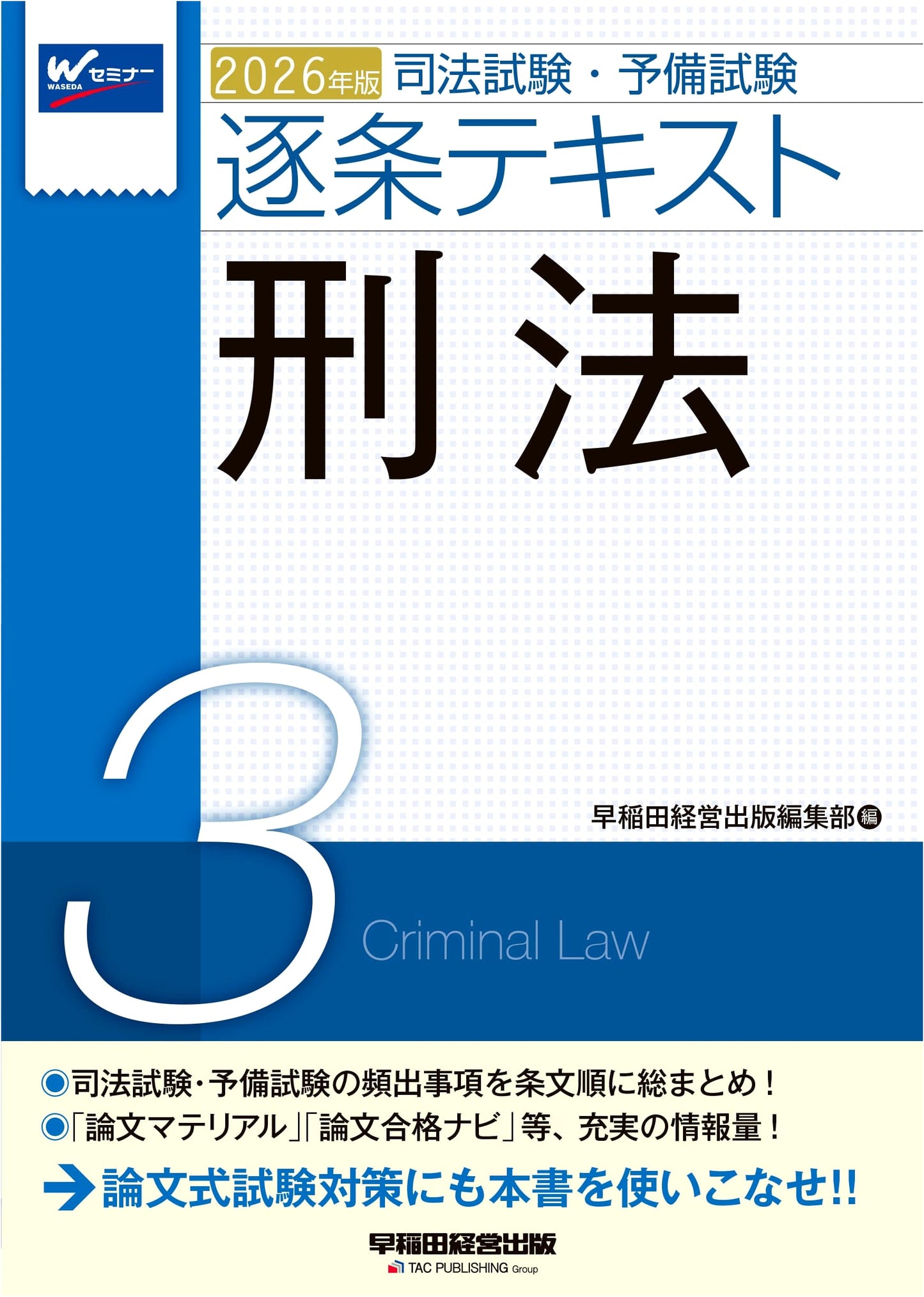 2026 Bar & Preliminary Exam: Criminal Law Vol. 3 - Article-by-Article Text