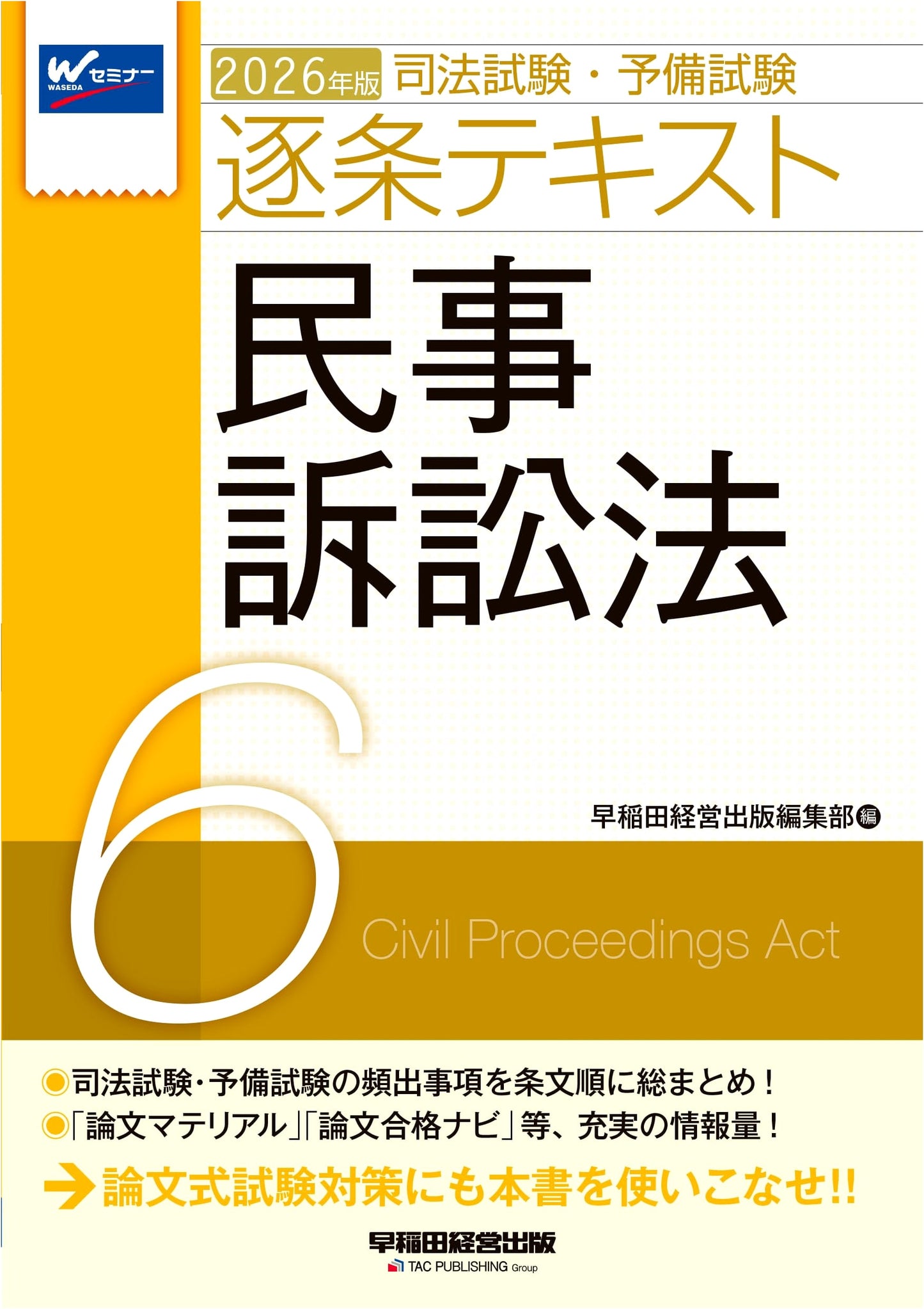 2026 Bar & Preliminary Exam: Civil Procedure Law - Article-by-Article Text Vol. 6