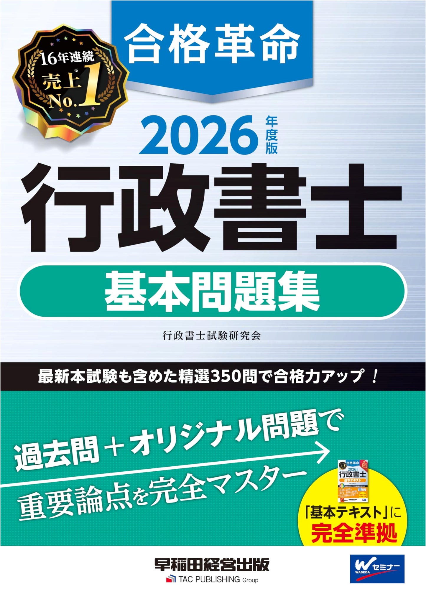 2026 Administrative Scrivener Exam Basic Problem Collection by Gyosei Shoshi Shiken Kenkyukai
