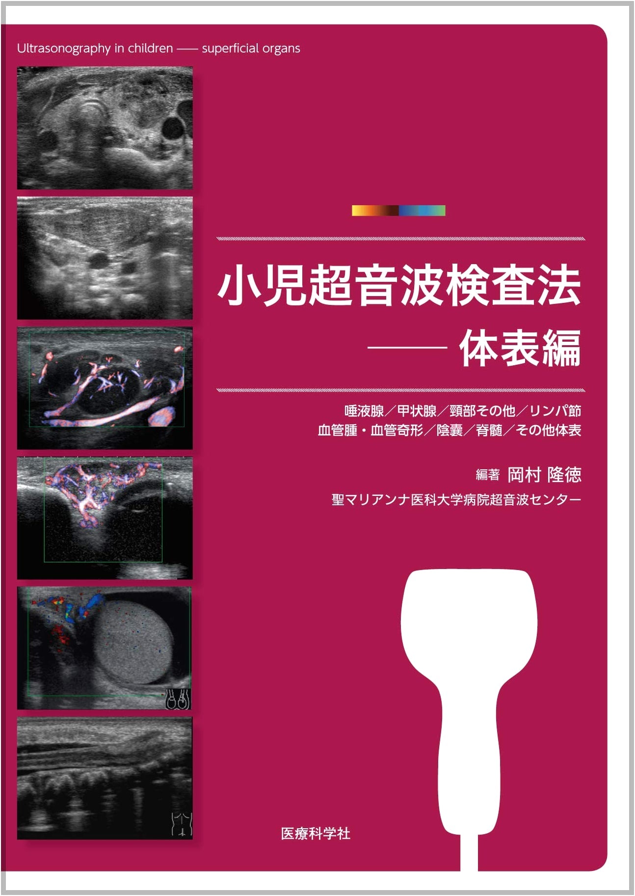 Pediatric Ultrasonography: A Guide to Body Surface Examination