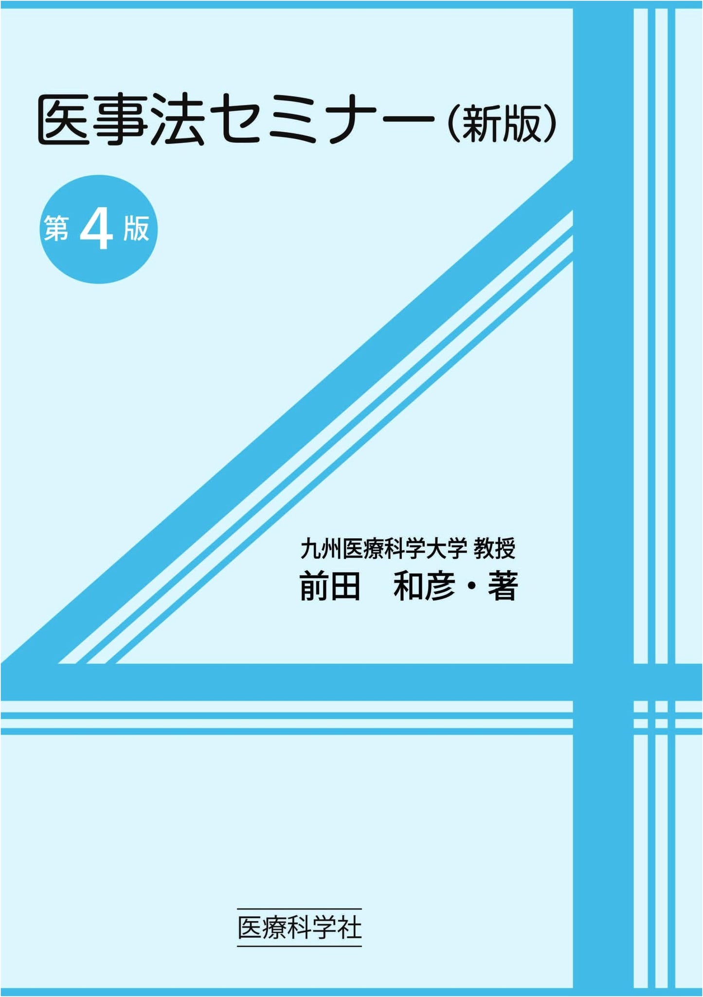 Medical Law Seminar (New Edition), 4th Edition by Kazuhiko Maeda
