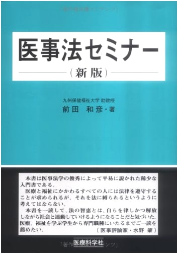 Medical Law Seminar, New Edition by Kazuhiko Maeda
