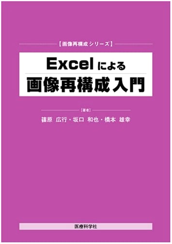 Introduction to Image Reconstruction with Excel (Image Reconstruction Series)