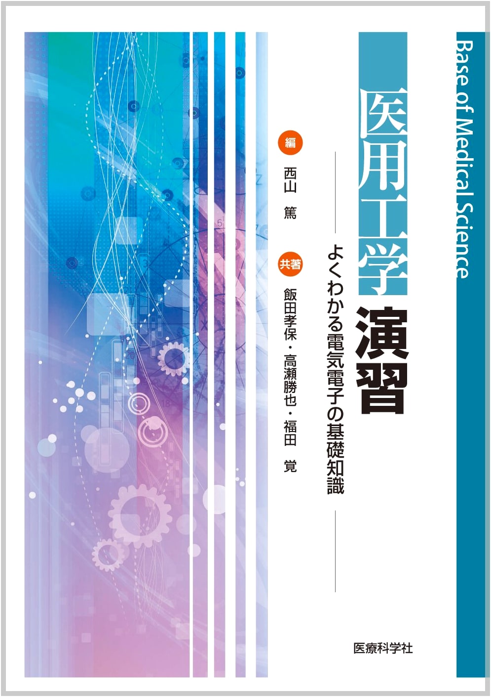 Practical Medical Engineering: Essential Electrical & Electronics Foundations