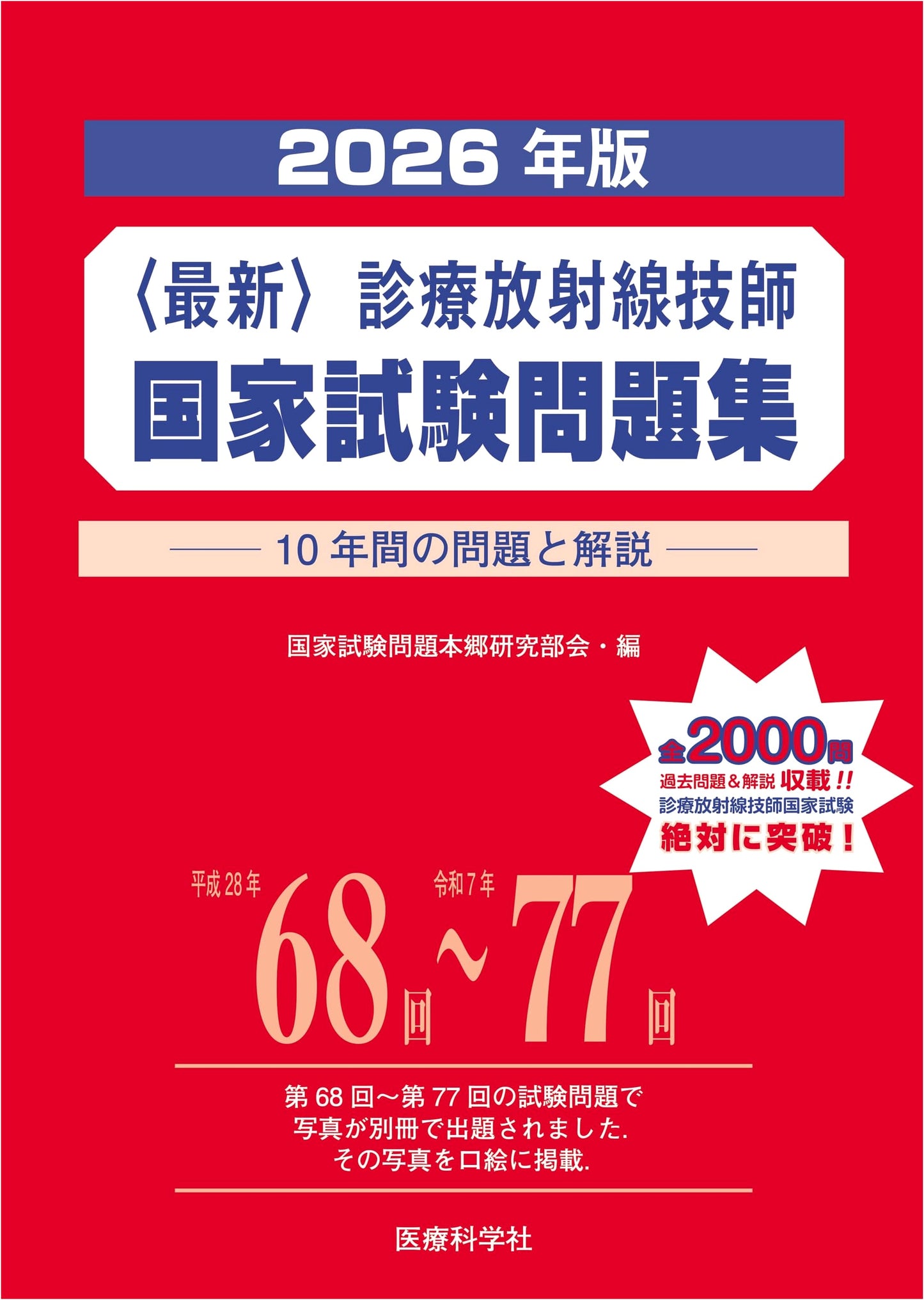 2026 National Exam Problem Book for Diagnostic Radiological Technologists: 10 Years of Q&A