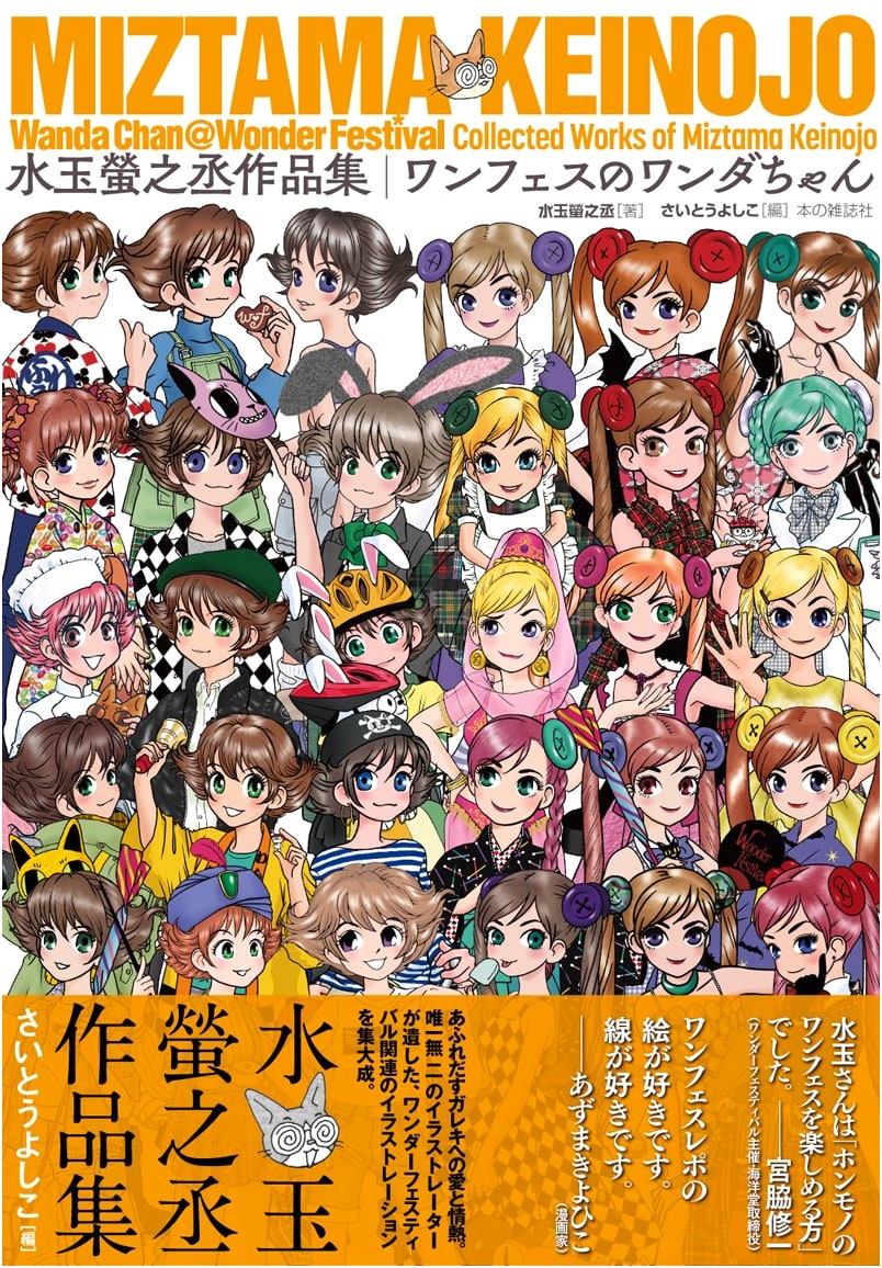 Wanda-chan of Wonder Festival: The Official Book