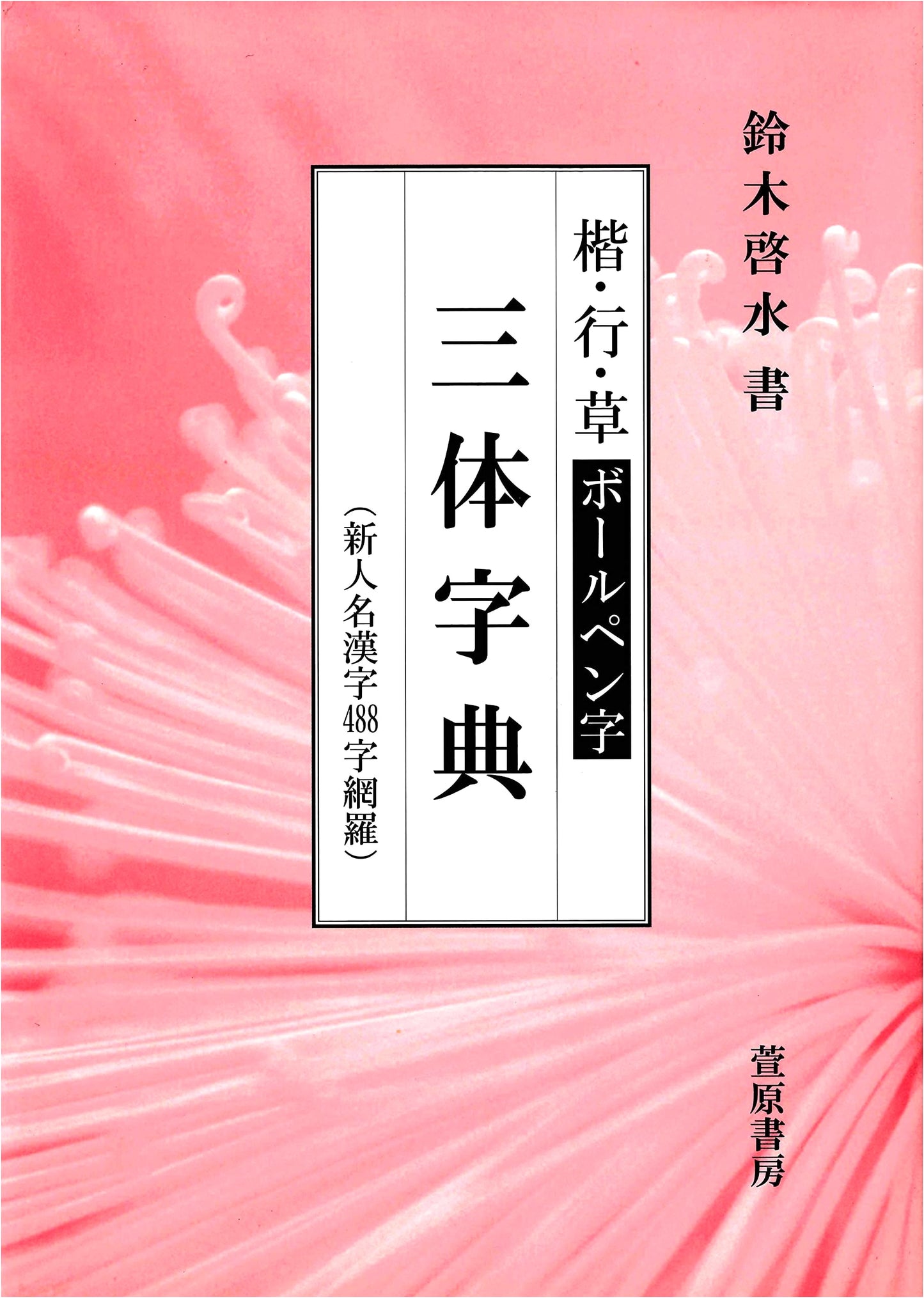 Kaisho, Gyosho, Sosho: Ballpoint Pen Calligraphy Dictionary by Keisui Suzuki