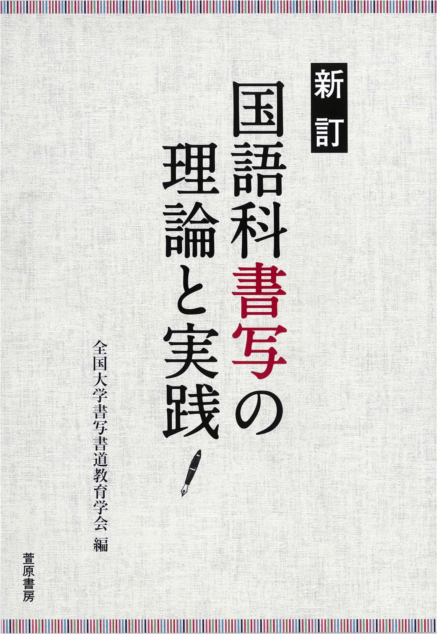 Theory and Practice of Calligraphy Education in Japanese Language Arts