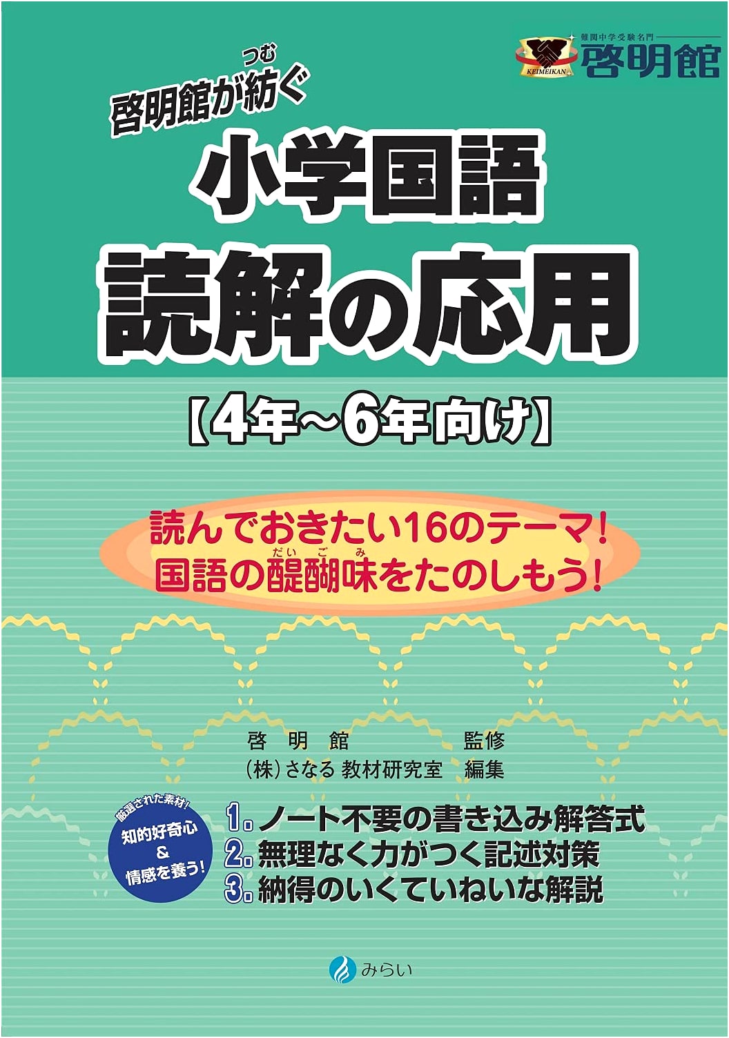 Keimeikan's Elementary Japanese Language: Reading Comprehension Applications for Grades 4-6