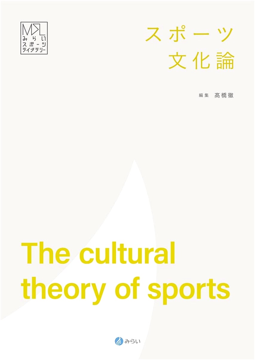 Sports Culture Theory (Mirai Sports Library)