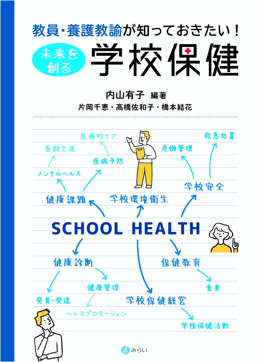 School Health for the Future: A Guide for Teachers & School Nurses