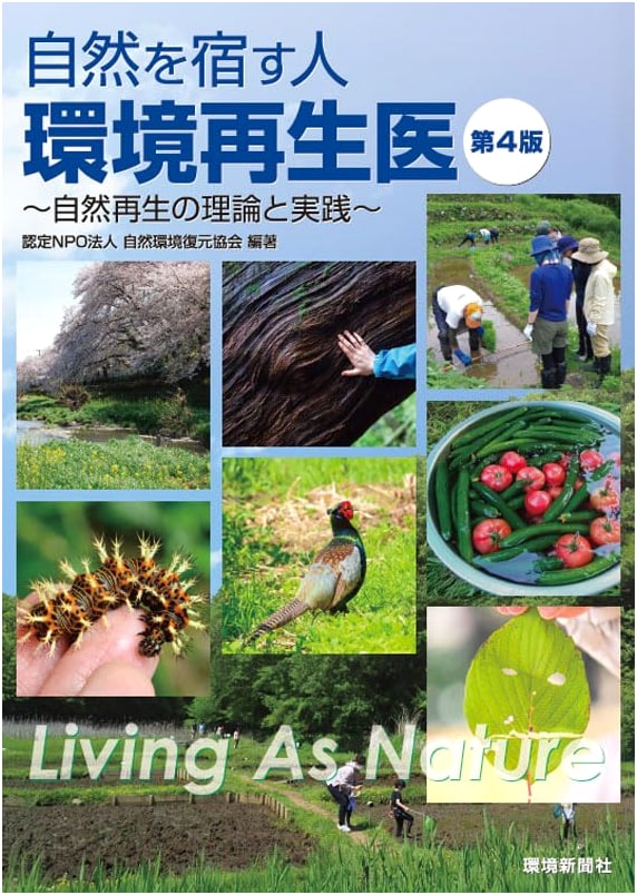 The Nature Dweller: Environmental Restoration Doctor 4th Ed. ~Theory and Practice~