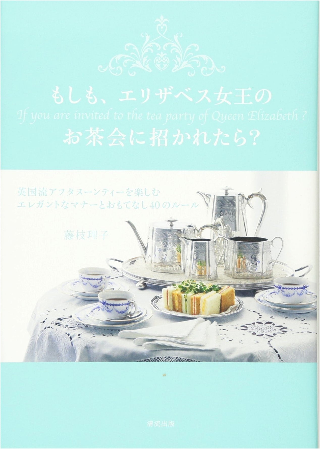 If You Were Invited to Queen Elizabeth's Tea Party: 40 Rules for Afternoon Tea