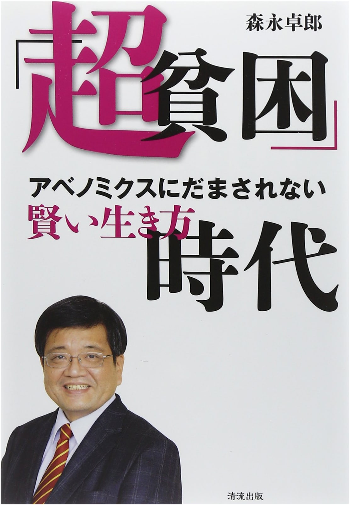 The Super Poverty Era: Don't Be Fooled by Abenomics! A Guide to Smart Living
