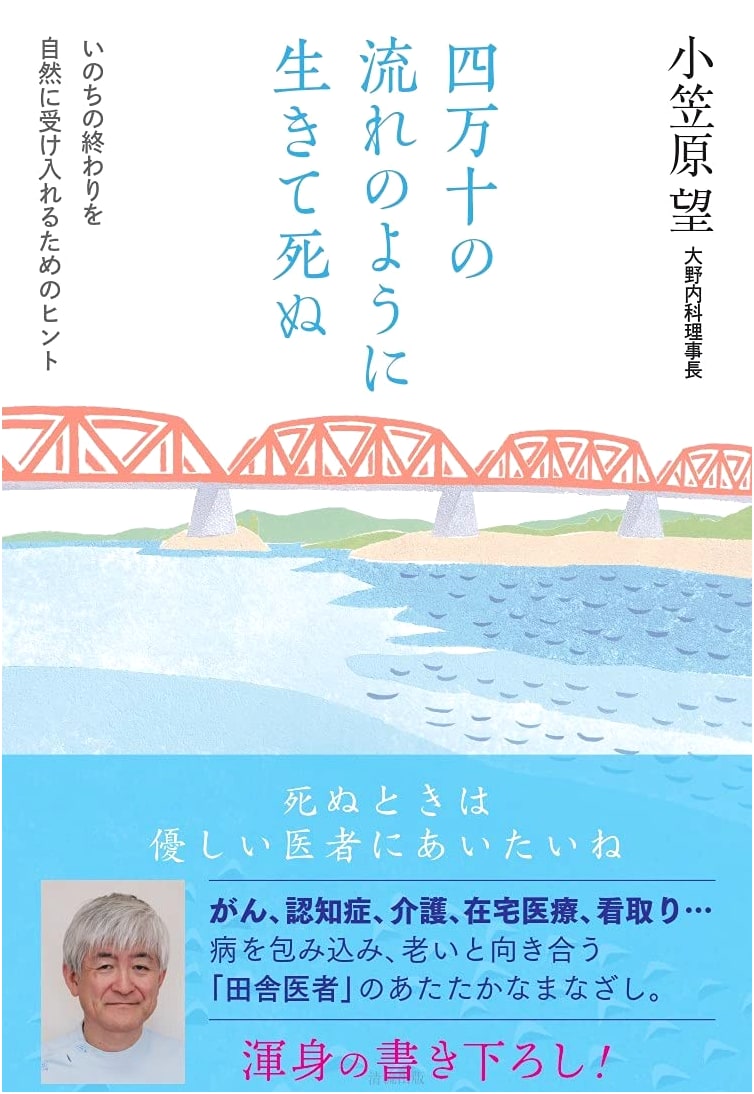 Living and Dying Like the Shimanto River: Accepting the End of Life Naturally by Nozomu Ogasawara