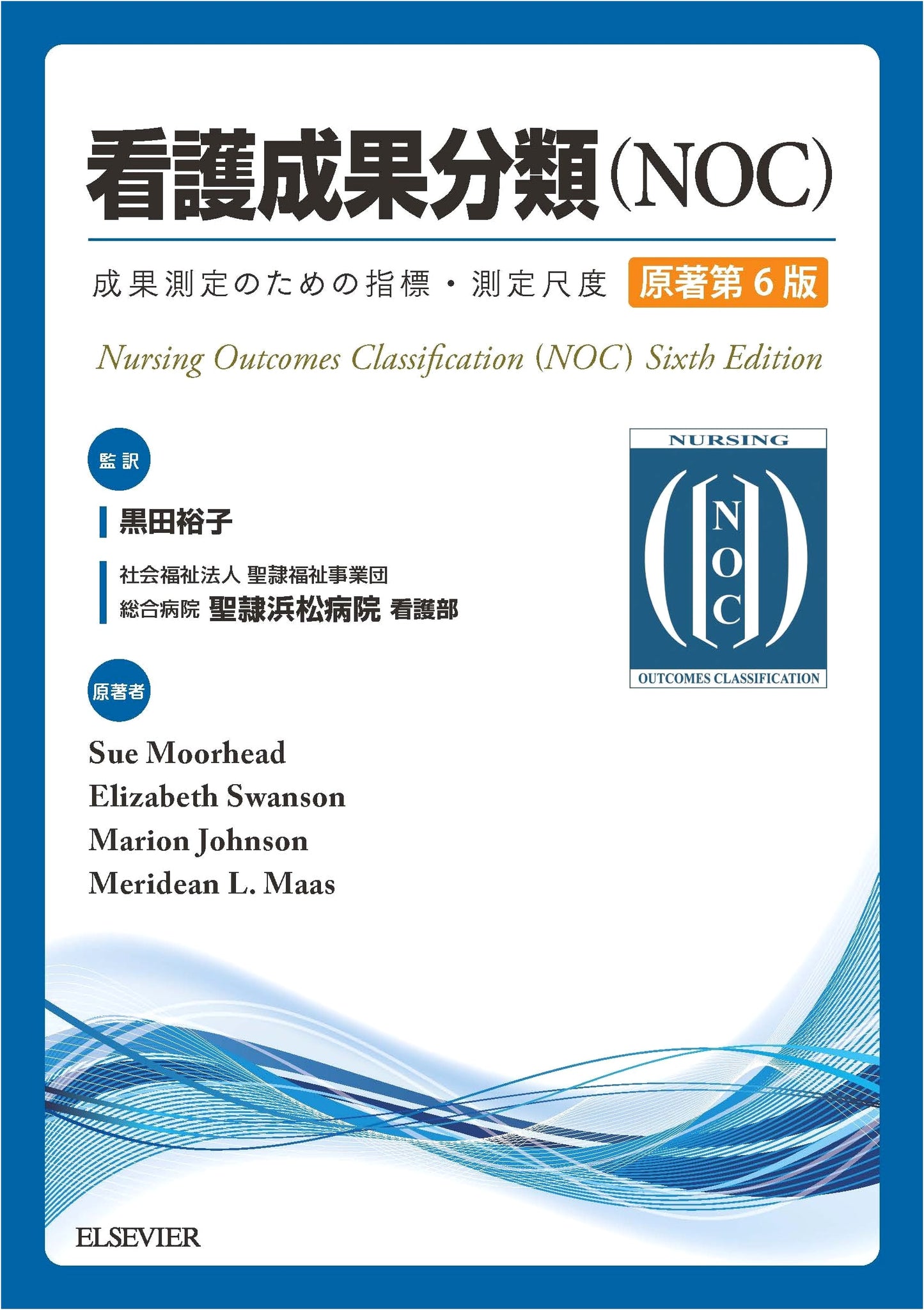 Nursing Outcomes Classification (NOC), Original 6th Edition