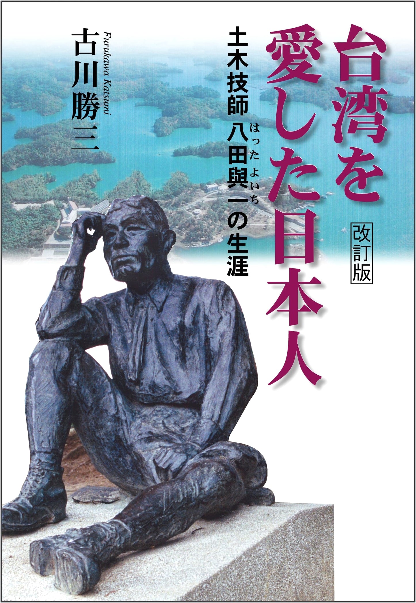 The Japanese Who Loved Taiwan (Revised Edition) - The Life of Civil Engineer Yoichi Hatta