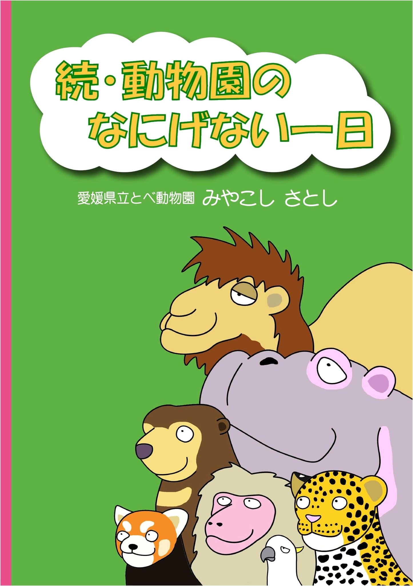 Sequel: An Ordinary Day at the Zoo