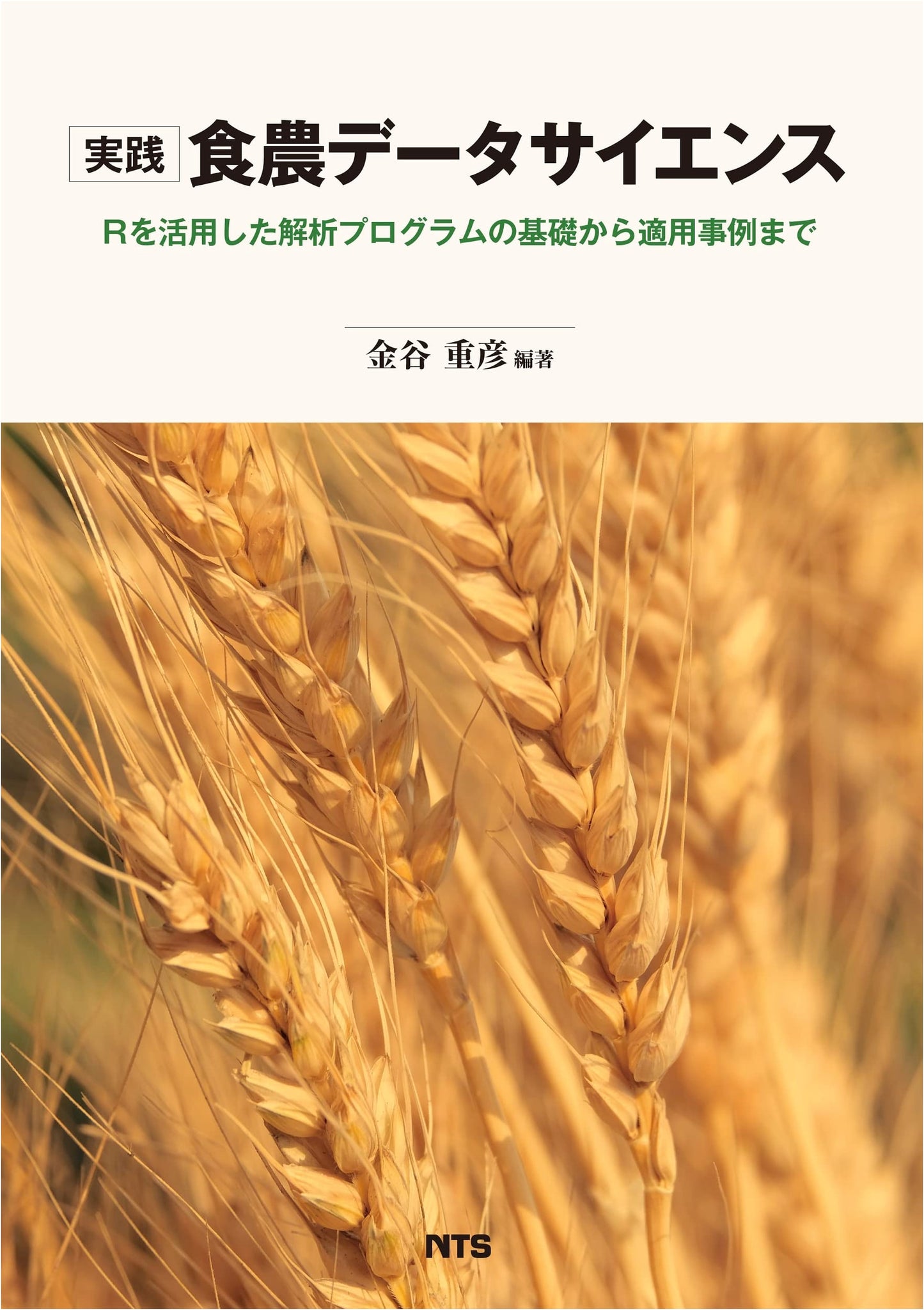 Practical Food & Agriculture Data Science: R-Based Analysis from Basics to Applications