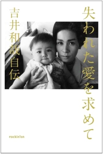 In Search of Lost Love: The Autobiography of Kazuya Yoshii