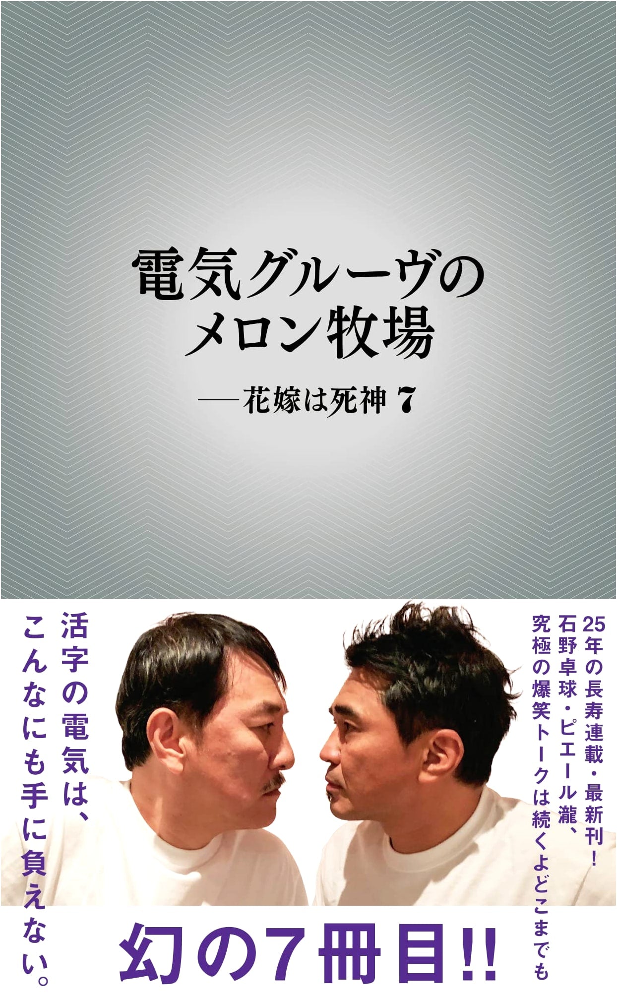 Denki Groove's Melon Farm - The Bride is a Reaper Vol. 7