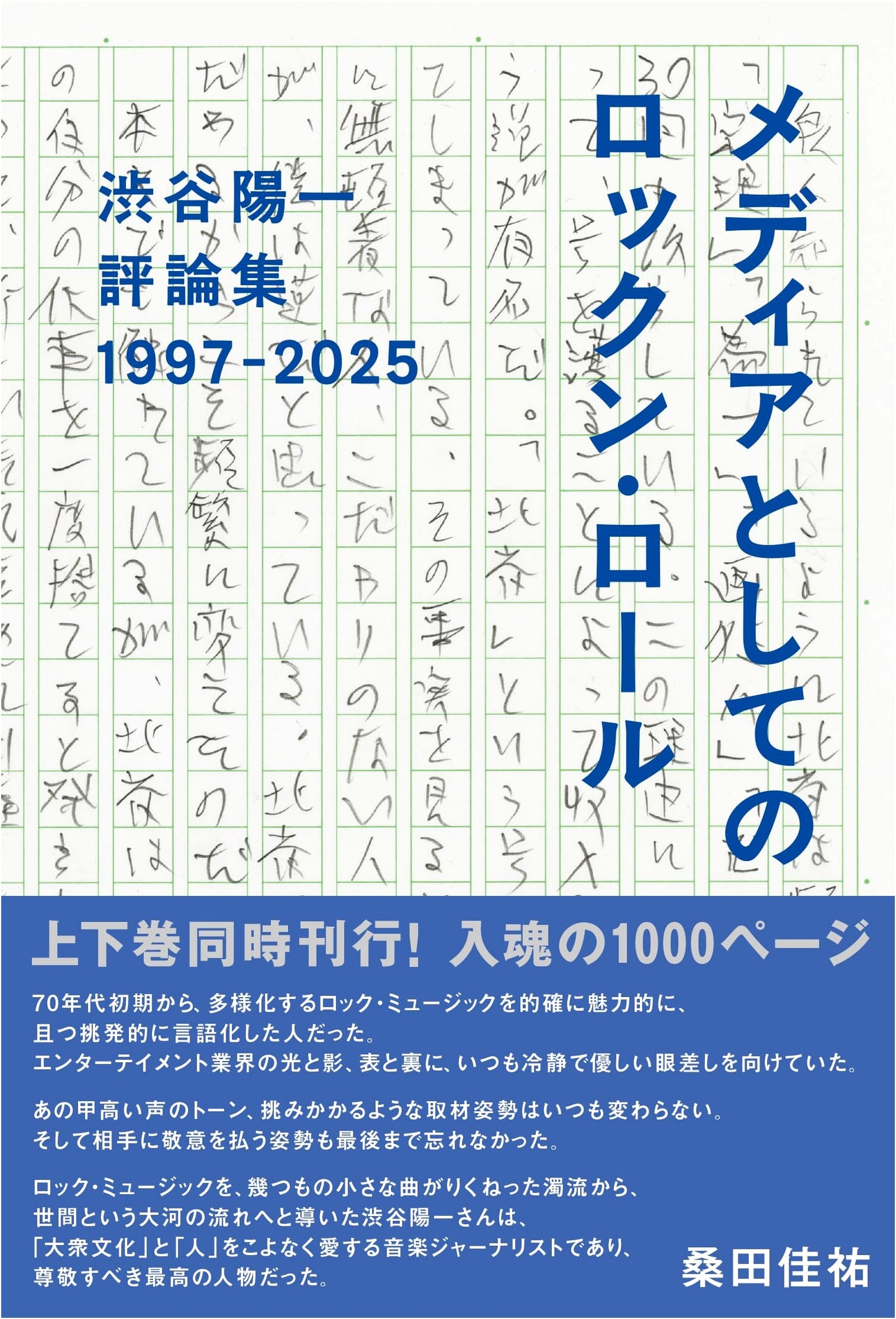 Yoichi Shibuya: Collected Essays - Rock 'n' Roll as Media 1997-2025