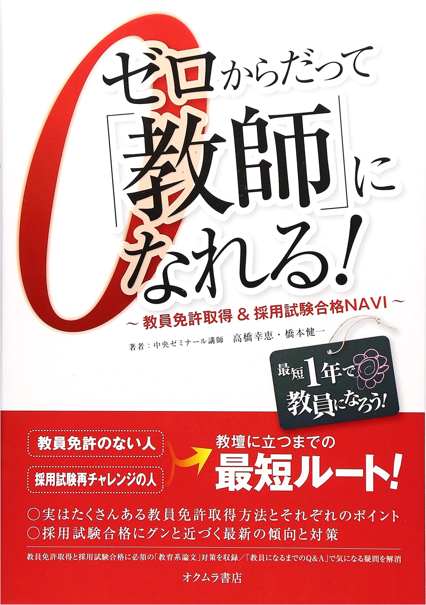 You Can Become a Teacher from Zero!: Teacher's License & Exam Success Guide