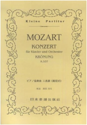 No. 133 Mozart Piano Concerto in D Major "Coronation" K. 537 (Miniature Score)