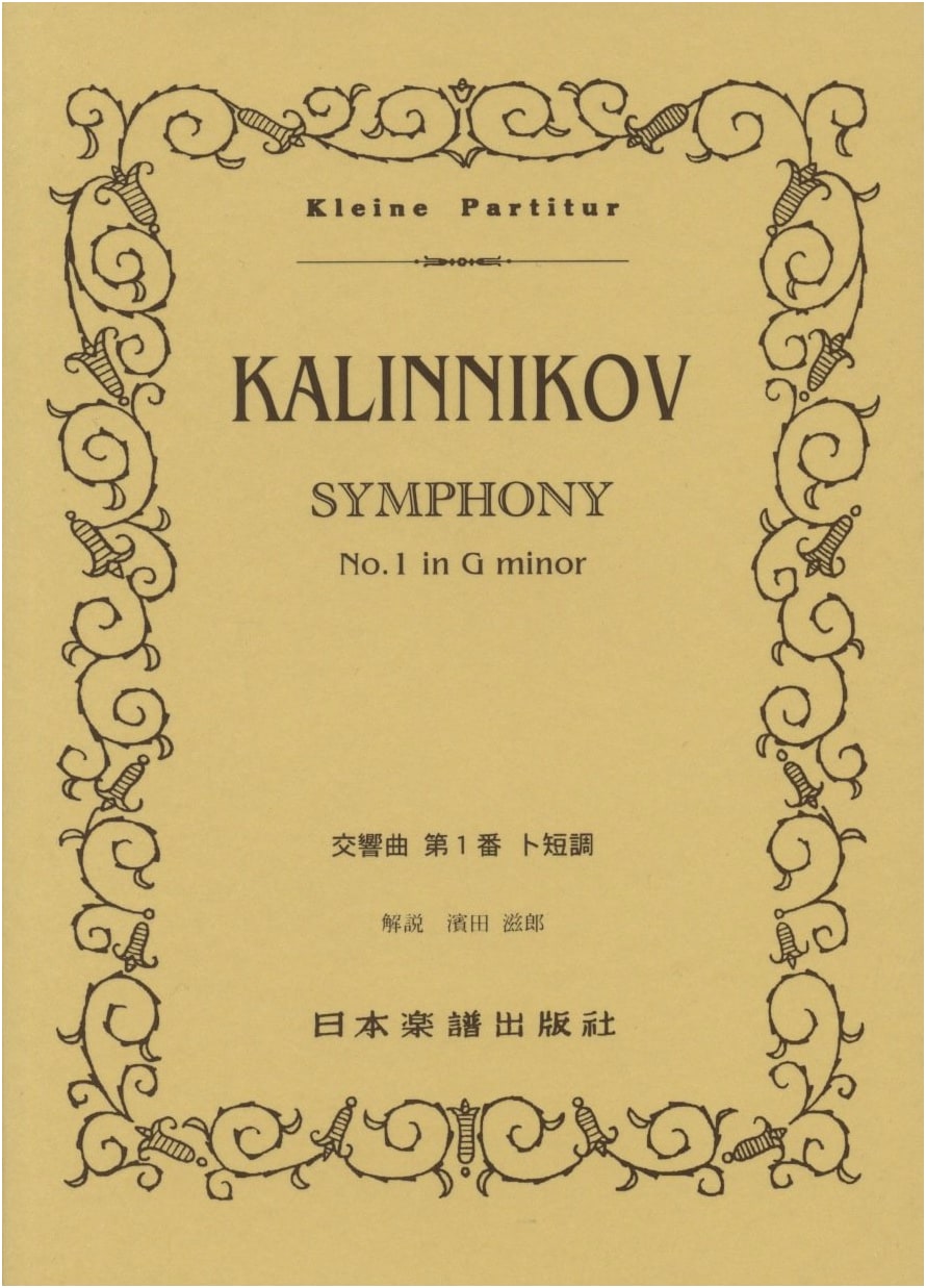 Kalinnikov: Symphony No. 1 in G minor (Miniature Score)