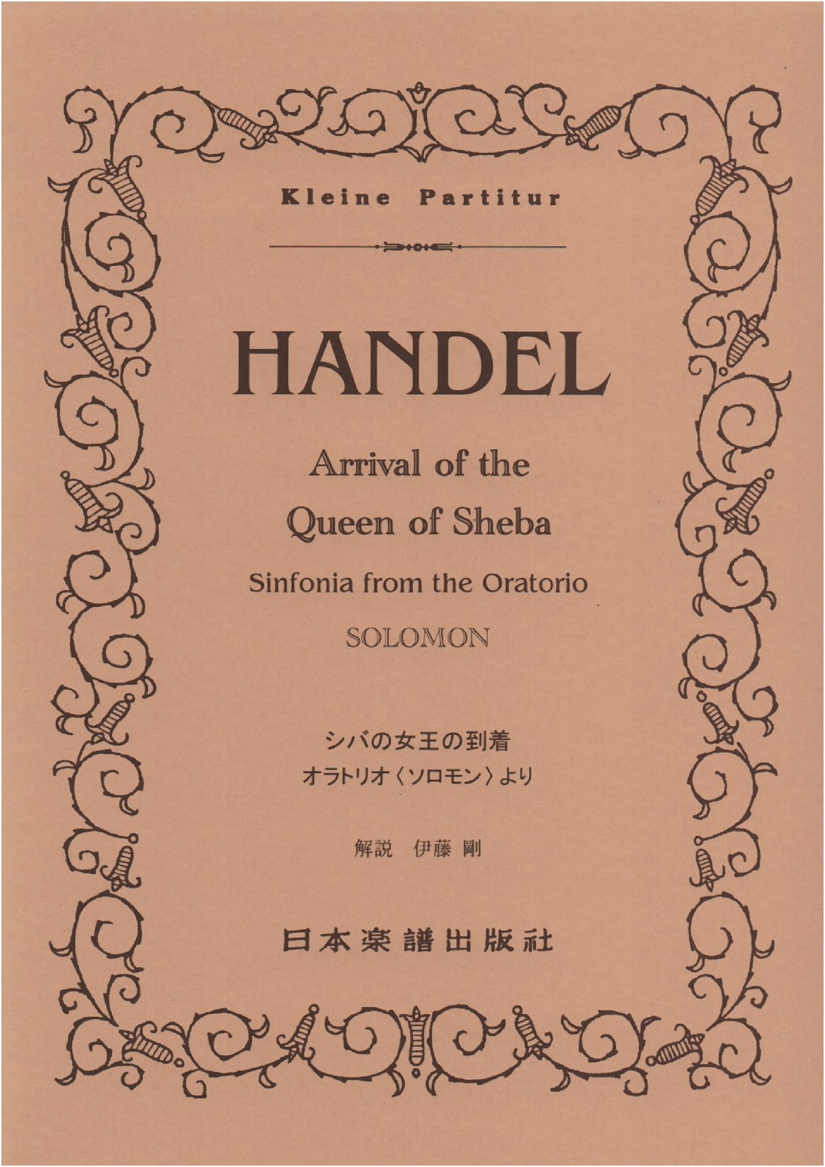 No.370 Handel: The Arrival of the Queen of Sheba, from Oratorio Solomon (Mini Score)