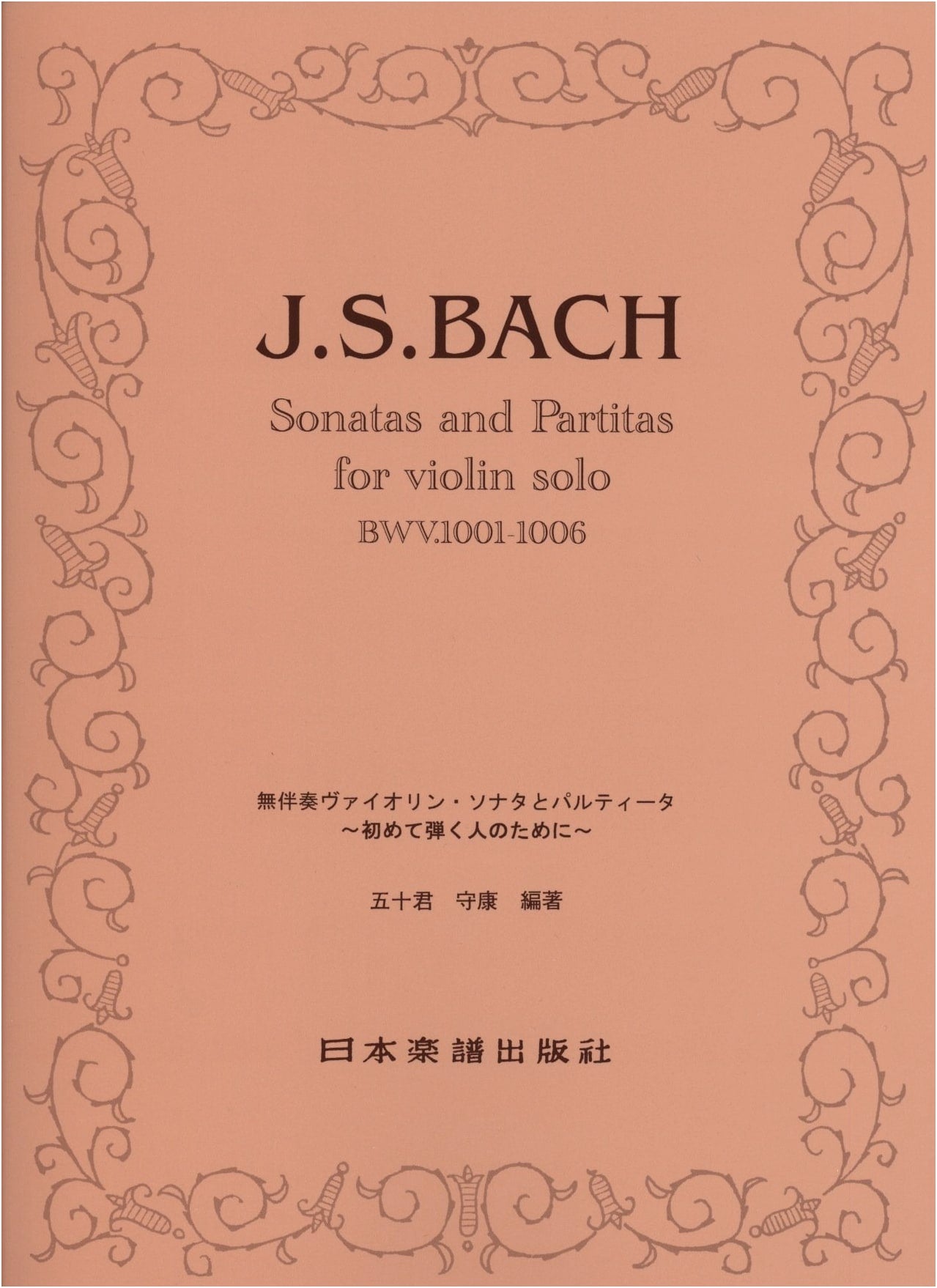 Bach: Sonatas & Partitas for Solo Violin - Revised Edition for Beginners (No. 906)