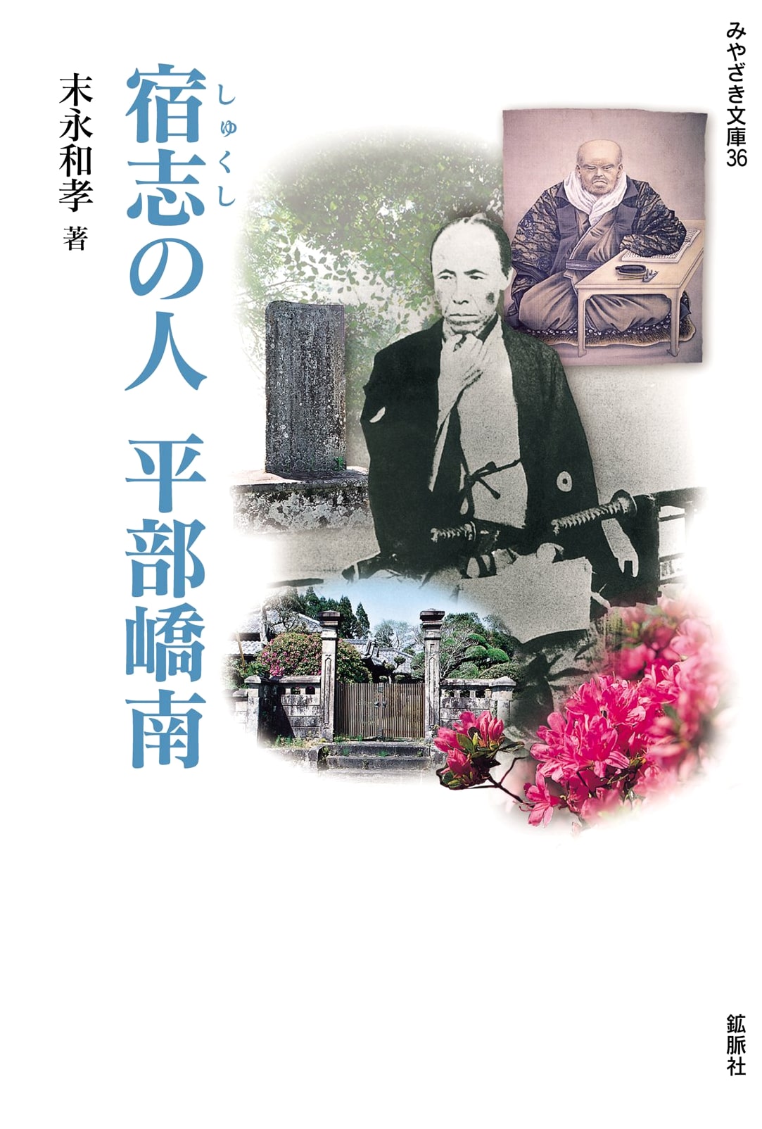 Miyazaki Library 36: Hirabe Kyōnan - A Man of Long-Cherished Ambition