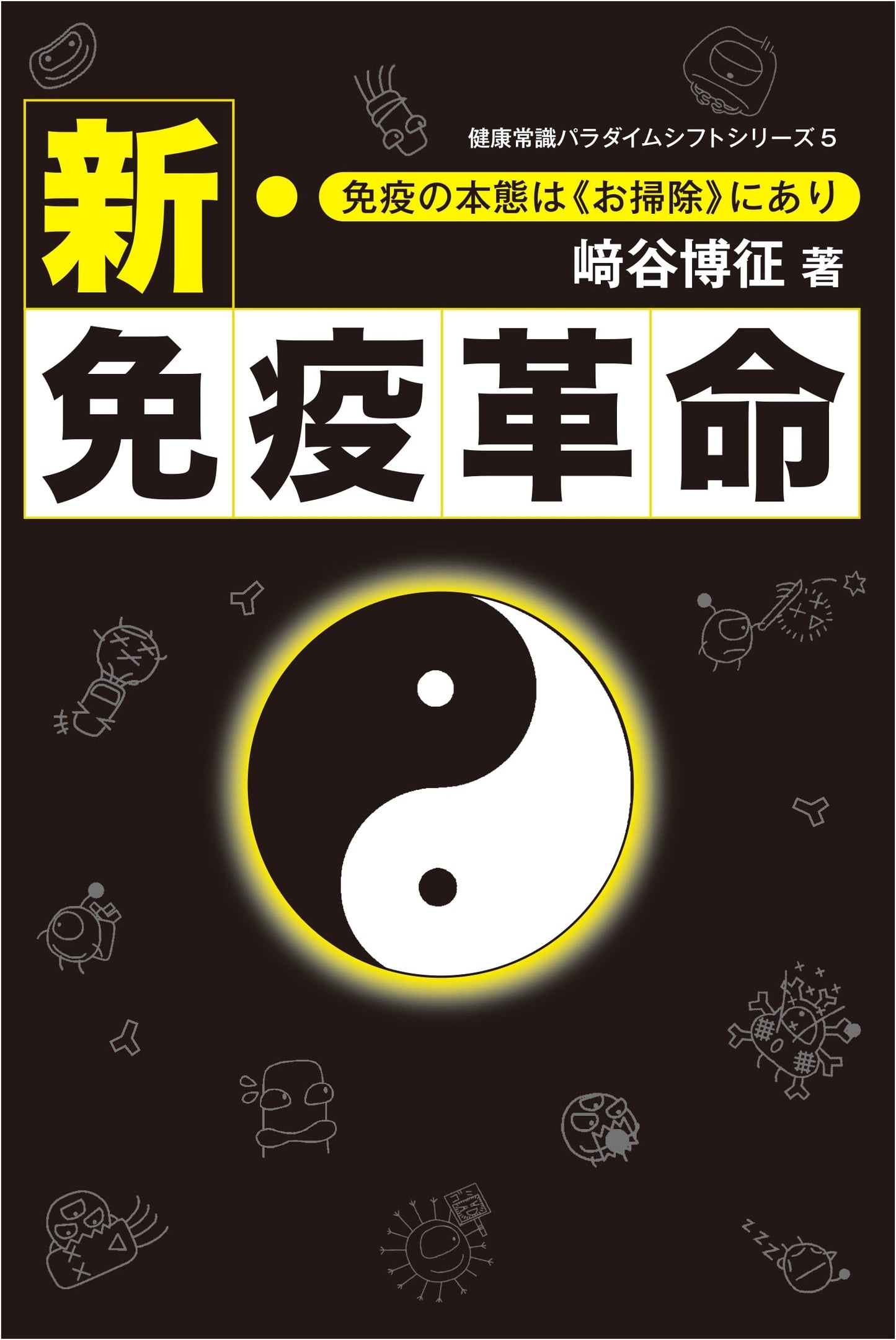 The New Immunity Revolution: Immunity's Instinct is in 'Cleaning' by Hiroyuki Sakitani