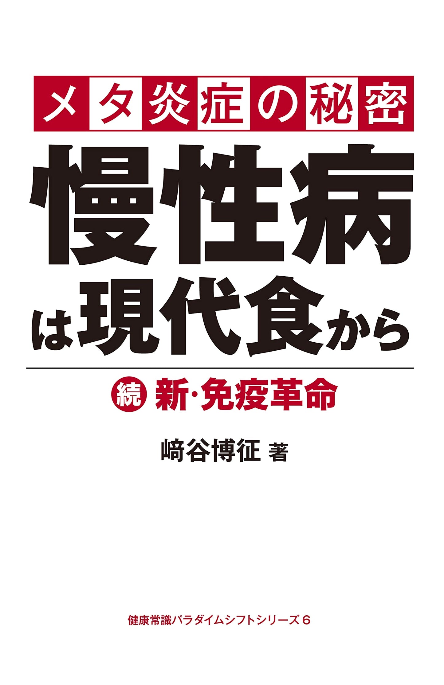 The Secret of Meta-Inflammation: Chronic Diseases from Modern Food by Hiroyuki Sakitani